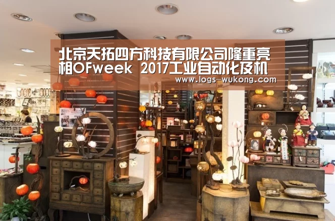 北京天拓四方科技有限公司隆重亮相OFweek 2017工业自动化及机器人在线展“悟空官网”(图1) 悟空体育