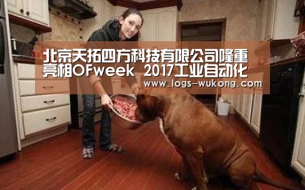 北京天拓四方科技有限公司隆重亮相OFweek 2017工业自动化及机器人在线展“悟空官网”(图2) 悟空体育