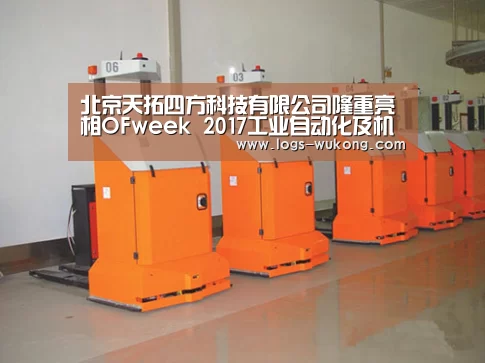 北京天拓四方科技有限公司隆重亮相OFweek 2017工业自动化及机器人在线展“悟空官网”(图4) 悟空官网