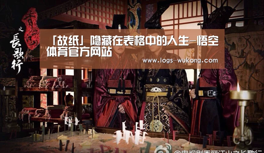 「故纸」隐藏在表格中的人生-悟空体育官方网站(图2) 悟空体育app