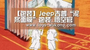【包装】Jeep吉普“泥浆面膜”包装_悟空官网(图2) 悟空体育
